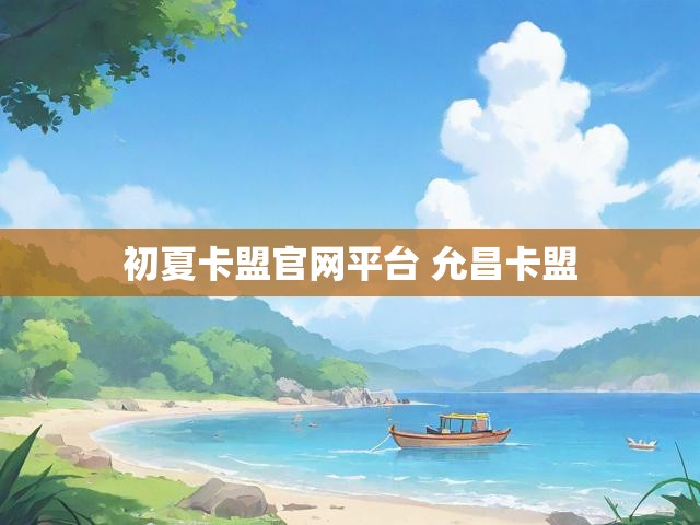 初夏卡盟官网平台 允昌卡盟