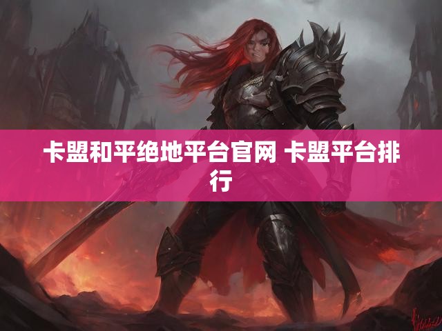 卡盟和平绝地平台官网 卡盟平台排行