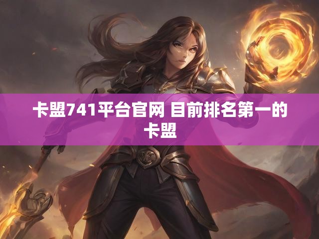 卡盟741平台官网 目前排名第一的卡盟