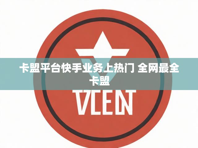 卡盟平台快手业务上热门 全网最全卡盟