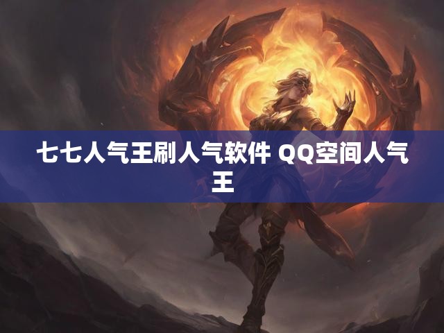 七七人气王刷人气软件 QQ空间人气王