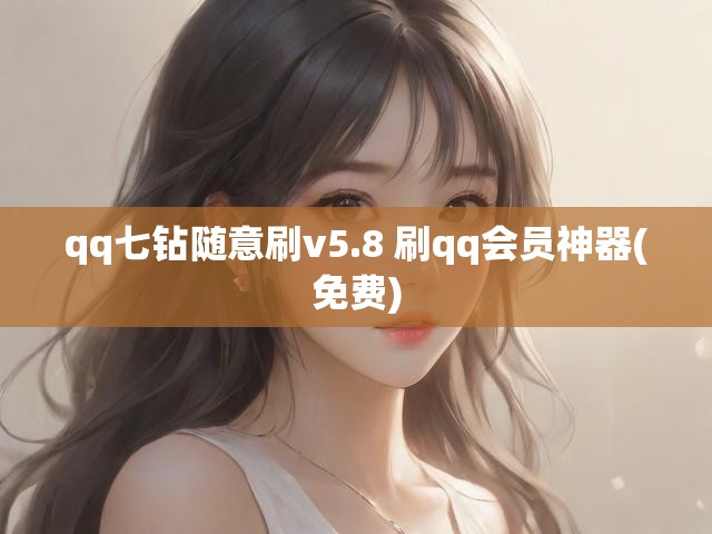 qq七钻随意刷v5.8 刷qq会员神器(免费)