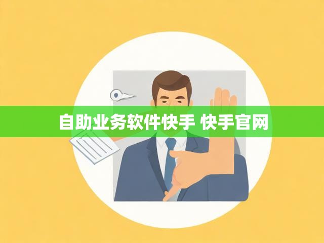自助业务软件快手 快手官网