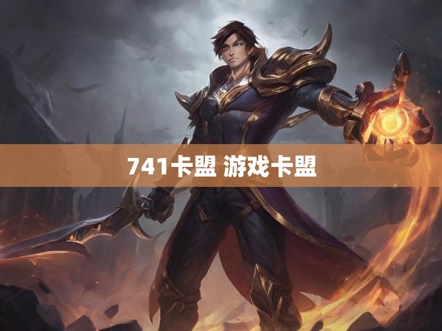 741卡盟 游戏卡盟