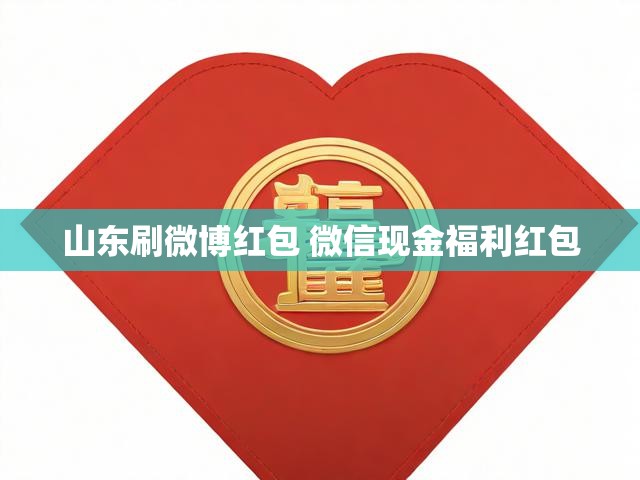 山东刷微博红包 微信现金福利红包
