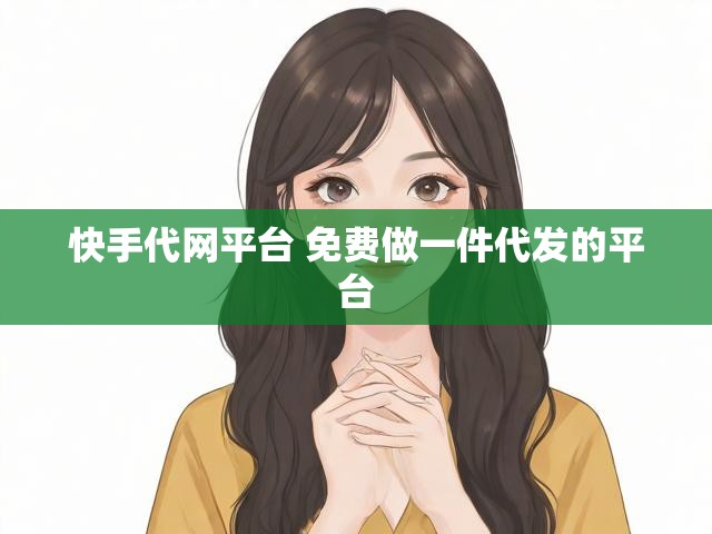 快手代网平台 免费做一件代发的平台