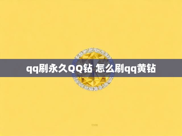 qq刷永久QQ钻 怎么刷qq黄钻