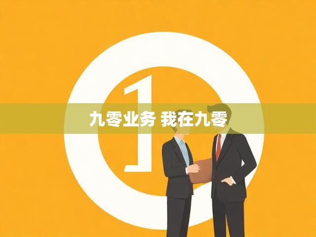 九零业务 我在九零