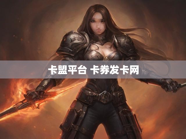 卡盟平台 卡券发卡网