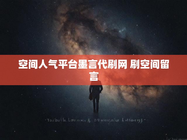 空间人气平台墨言代刷网 刷空间留言