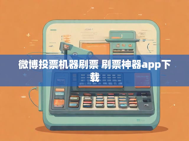 微博投票机器刷票 刷票神器app下载