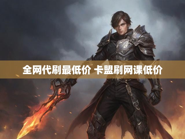 全网代刷最低价 卡盟刷网课低价