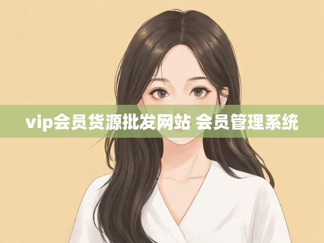 vip会员货源批发网站 会员管理系统