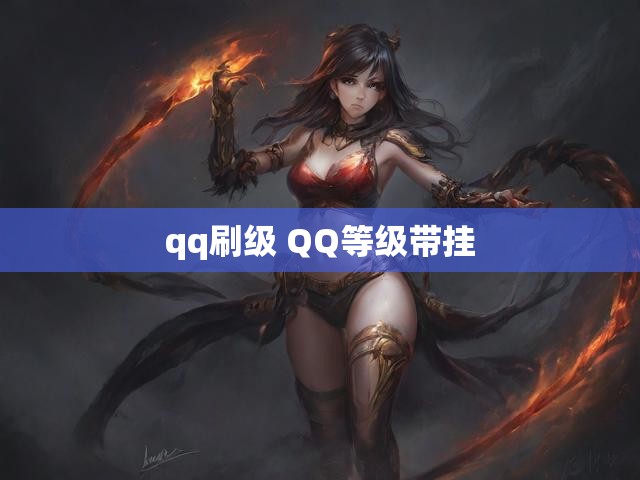 qq刷级 QQ等级带挂