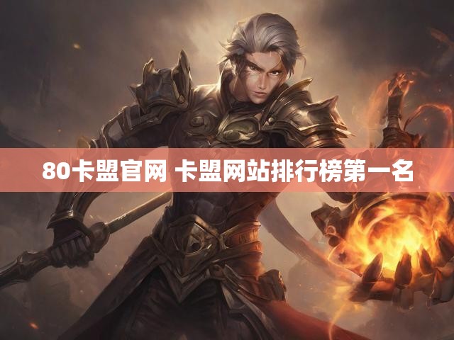 80卡盟官网 卡盟网站排行榜第一名