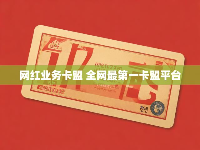 网红业务卡盟 全网最第一卡盟平台