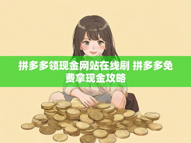 拼多多领现金网站在线刷 拼多多免费拿现金攻略