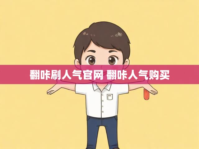 翻咔刷人气官网 翻咔人气购买