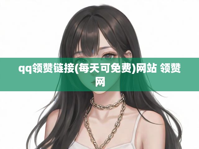 qq领赞链接(每天可免费)网站 领赞网