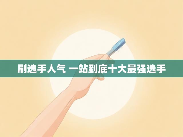 刷选手人气 一站到底十大最强选手