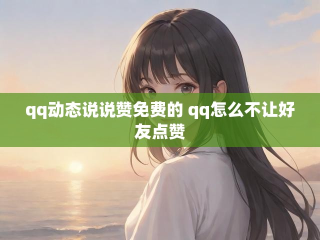 qq动态说说赞免费的 qq怎么不让好友点赞