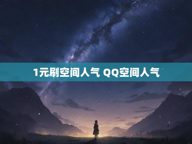 1元刷空间人气 QQ空间人气