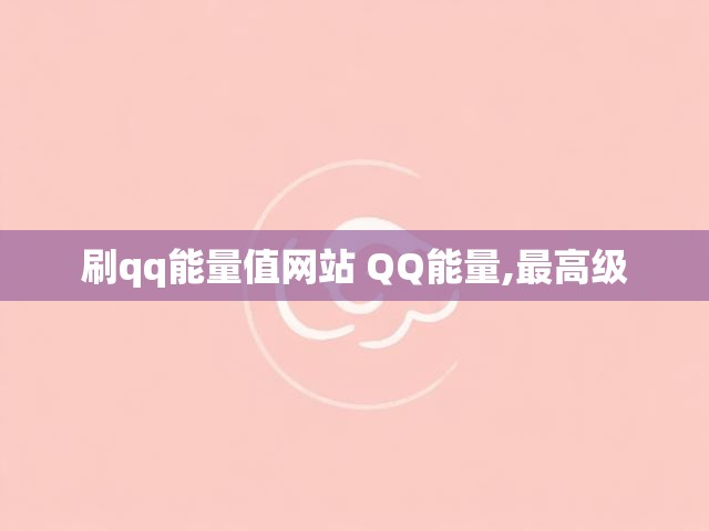 刷qq能量值网站 QQ能量,最高级