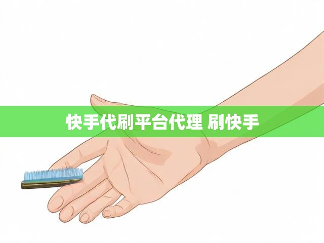 快手代刷平台代理 刷快手