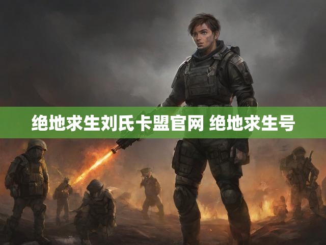 绝地求生刘氏卡盟官网 绝地求生号