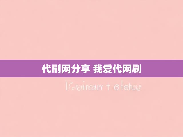 代刷网分享 我爱代网刷