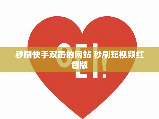 秒刷快手双击的网站 秒刷短视频红包版