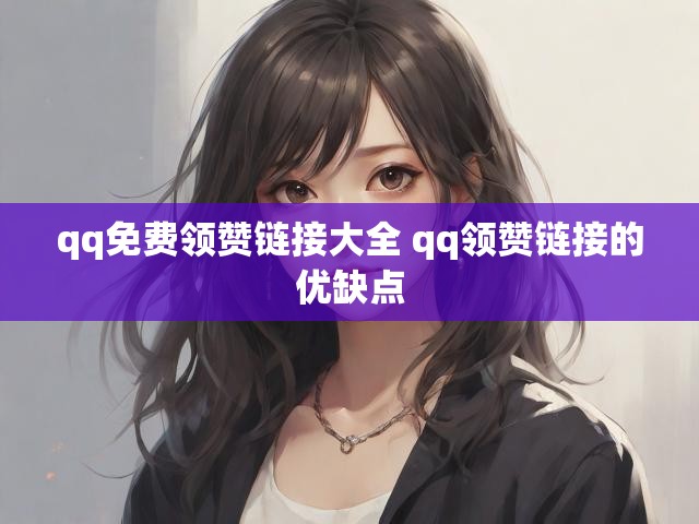 qq免费领赞链接大全 qq领赞链接的优缺点