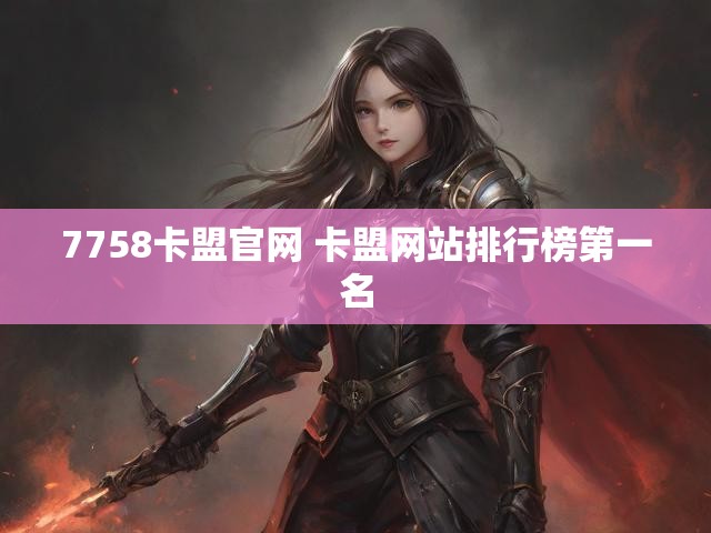 7758卡盟官网 卡盟网站排行榜第一名