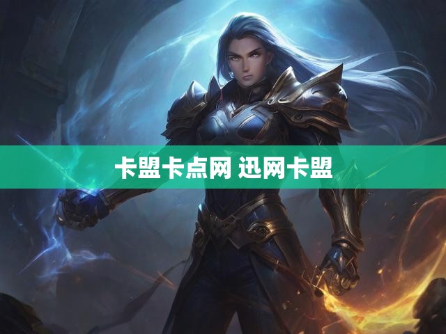卡盟卡点网 迅网卡盟