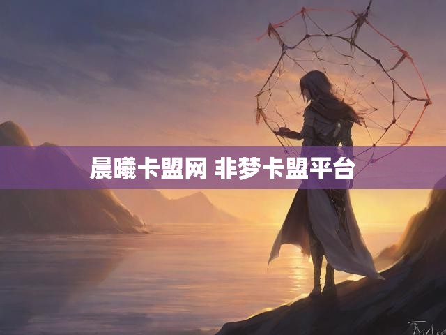 晨曦卡盟网 非梦卡盟平台