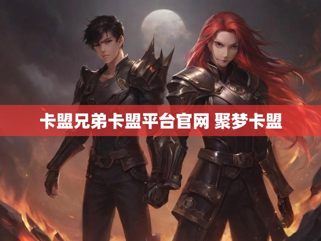 卡盟兄弟卡盟平台官网 聚梦卡盟