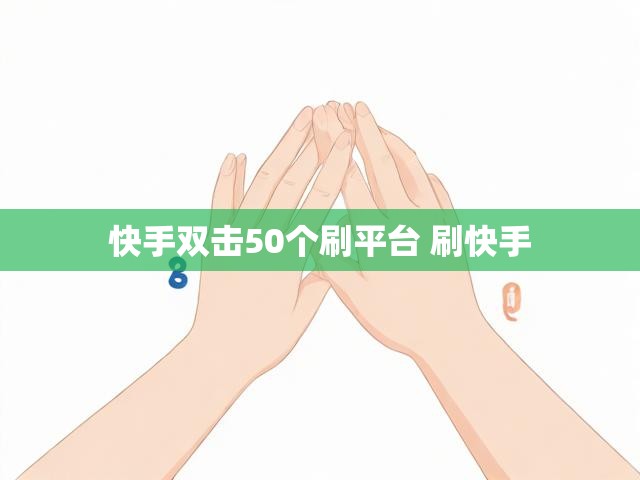 快手双击50个刷平台 刷快手