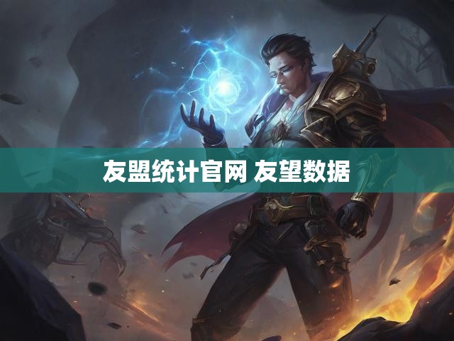 友盟统计官网 友望数据