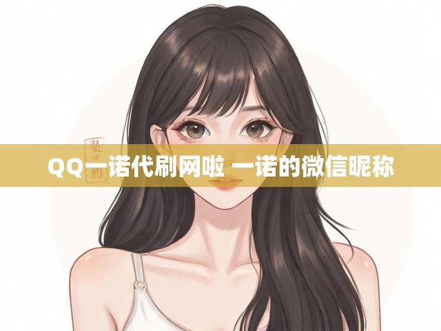 QQ一诺代刷网啦 一诺的微信昵称