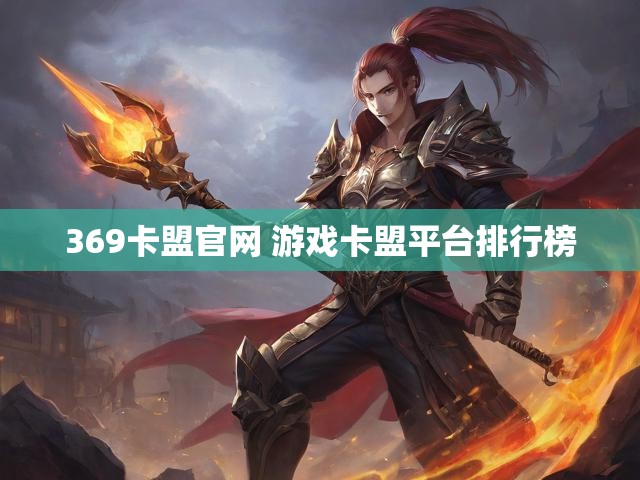 369卡盟官网 游戏卡盟平台排行榜