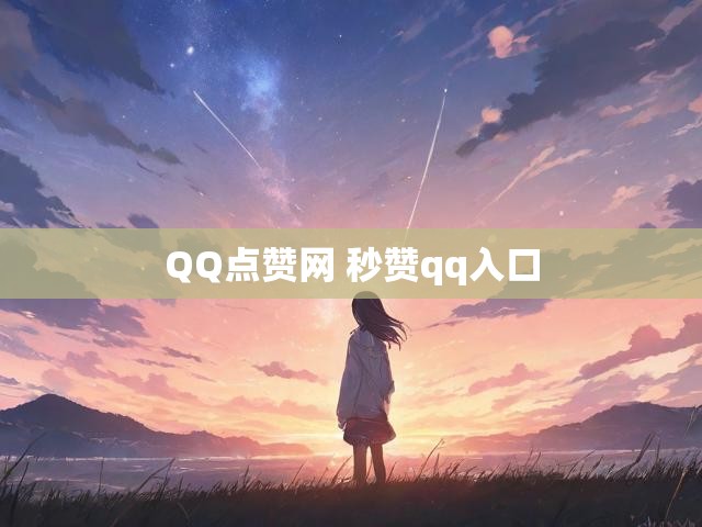 QQ点赞网 秒赞qq入口