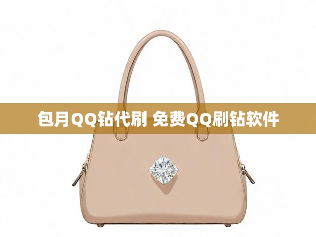 包月QQ钻代刷 免费QQ刷钻软件