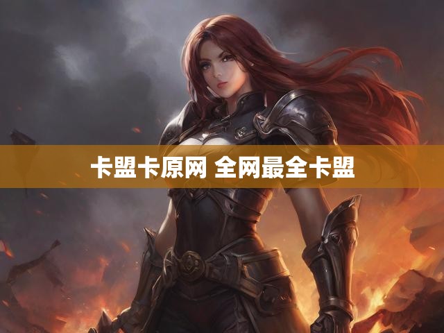卡盟卡原网 全网最全卡盟