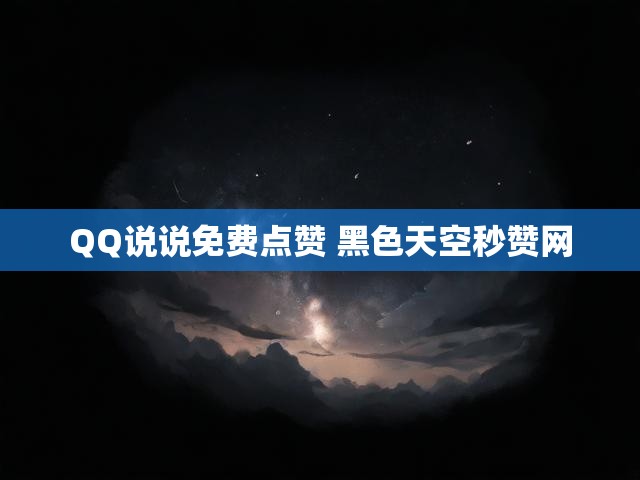 QQ说说免费点赞 黑色天空秒赞网