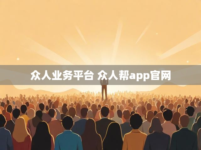 众人业务平台 众人帮app官网