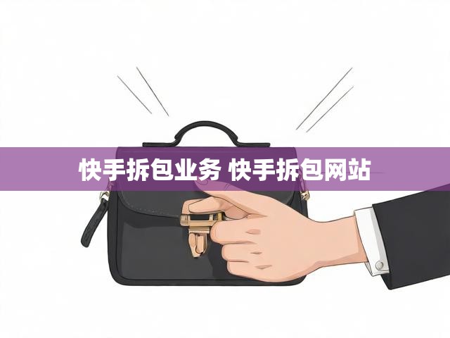 快手拆包业务 快手拆包网站
