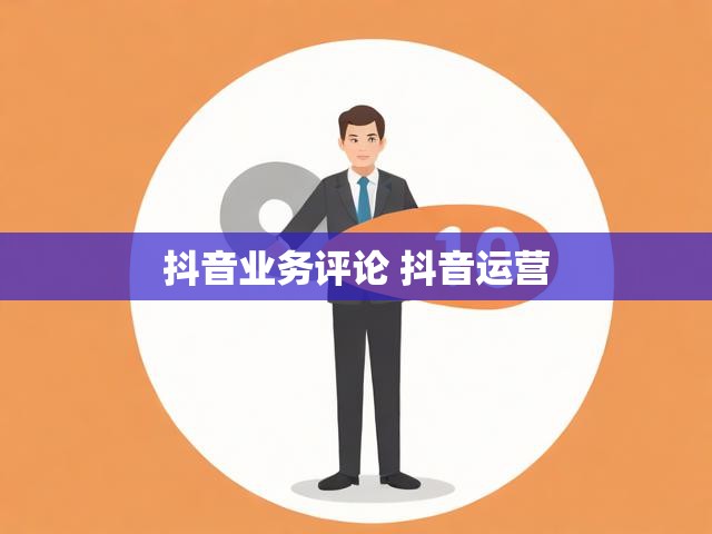 抖音业务评论 抖音运营