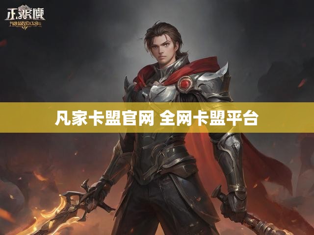 凡家卡盟官网 全网卡盟平台