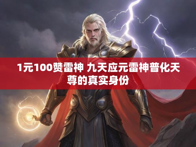 1元100赞雷神 九天应元雷神普化天尊的真实身份