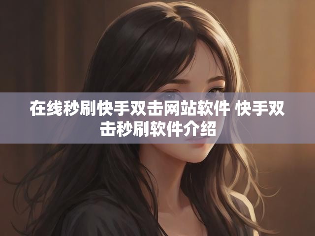 在线秒刷快手双击网站软件 快手双击秒刷软件介绍